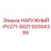 92004399 НАРУЖНЫЙ PV271-9021 Epiroc