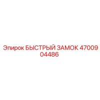 4700904486 БЫСТРЫЙ ЗАМОК Epiroc