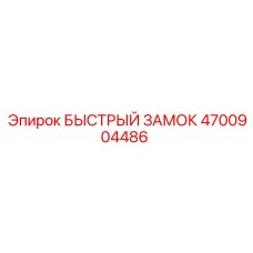 4700904486 БЫСТРЫЙ ЗАМОК Epiroc