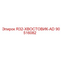 90516082 R32-ХВОСТОВИК-AD Epiroc