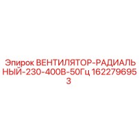 1622796953 ВЕНТИЛЯТОР-РАДИАЛЬНЫЙ-230-400В-50Гц Epiroc