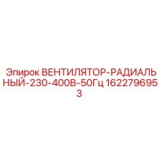 1622796953 ВЕНТИЛЯТОР-РАДИАЛЬНЫЙ-230-400В-50Гц Epiroc