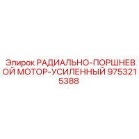 9753215388 РАДИАЛЬНО-ПОРШНЕВОЙ МОТОР-УСИЛЕННЫЙ Epiroc