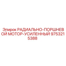 9753215388 РАДИАЛЬНО-ПОРШНЕВОЙ МОТОР-УСИЛЕННЫЙ Epiroc