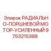 9753215388 РАДИАЛЬНО-ПОРШНЕВОЙ МОТОР-УСИЛЕННЫЙ Epiroc