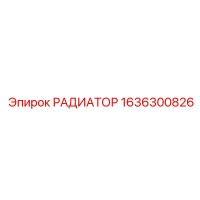 1636300826 РАДИАТОР Epiroc