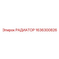 1636300826 РАДИАТОР Epiroc