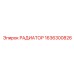 1636300826 РАДИАТОР Epiroc