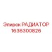 1636300826 РАДИАТОР Epiroc