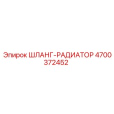 4700372452 ШЛАНГ-РАДИАТОР Epiroc