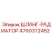 4700372452 ШЛАНГ-РАДИАТОР Epiroc