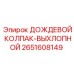 2651608149 ДОЖДЕВОЙ КОЛПАК-ВЫХЛОПНОЙ Epiroc