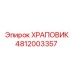 4812003357 ХРАПОВИК Epiroc