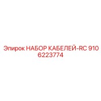 9106223774 НАБОР КАБЕЛЕЙ-RC Epiroc
