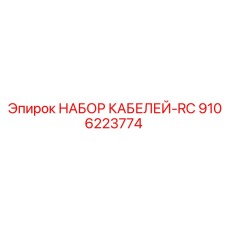 9106223774 НАБОР КАБЕЛЕЙ-RC Epiroc