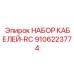 9106223774 НАБОР КАБЕЛЕЙ-RC Epiroc