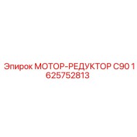 1625752813 МОТОР-РЕДУКТОР C90 Epiroc