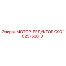 1625752813 МОТОР-РЕДУКТОР C90 Epiroc