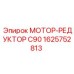 1625752813 МОТОР-РЕДУКТОР C90 Epiroc