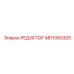 4811000305 РЕДУКТОР Epiroc