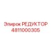 4811000305 РЕДУКТОР Epiroc