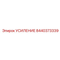 8440373339 УСИЛЕНИЕ Epiroc