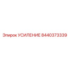 8440373339 УСИЛЕНИЕ Epiroc