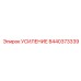 8440373339 УСИЛЕНИЕ Epiroc