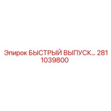 2811039800 БЫСТРЫЙ ВЫПУСК Epiroc
