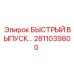 2811039800 БЫСТРЫЙ ВЫПУСК Epiroc