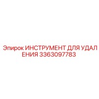 3363097783 ИНСТРУМЕНТ ДЛЯ УДАЛЕНИЯ Epiroc