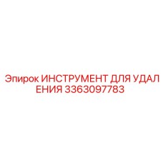 3363097783 ИНСТРУМЕНТ ДЛЯ УДАЛЕНИЯ Epiroc