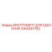 3363097783 ИНСТРУМЕНТ ДЛЯ УДАЛЕНИЯ Epiroc