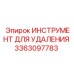 3363097783 ИНСТРУМЕНТ ДЛЯ УДАЛЕНИЯ Epiroc