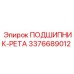 Фото подшипника-ретендера 3376689012 Epiroc с кобальт-хромовым покрытием