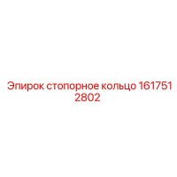 1617512802 стопорное кольцо Epiroc