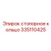 Фото стопорного кольца 335110425 для буровой техники