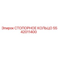 5542011400 СТОПОРНОЕ КОЛЬЦО Epiroc