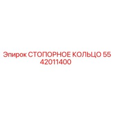 5542011400 СТОПОРНОЕ КОЛЬЦО Epiroc