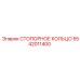 5542011400 СТОПОРНОЕ КОЛЬЦО Epiroc