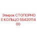 5542011400 СТОПОРНОЕ КОЛЬЦО Epiroc