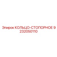 9232050110 КОЛЬЦО-СТОПОРНОЕ Epiroc