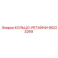 95223269 КОЛЬЦО-РЕТАЙНИ Epiroc
