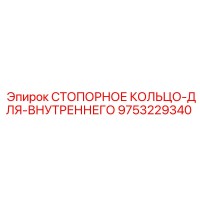 9753229340 СТОПОРНОЕ КОЛЬЦО ДЛЯ ВНУТРЕННЕГО Epiroc
