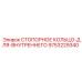 9753229340 СТОПОРНОЕ КОЛЬЦО ДЛЯ ВНУТРЕННЕГО Epiroc