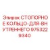 9753229340 СТОПОРНОЕ КОЛЬЦО ДЛЯ ВНУТРЕННЕГО Epiroc