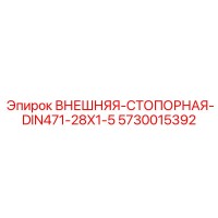 5730015392 ВНЕШНЯЯ-СТОПОРНАЯ-DIN471-28X1-5 Epiroc
