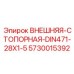 5730015392 ВНЕШНЯЯ-СТОПОРНАЯ-DIN471-28X1-5 Epiroc