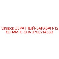 9753214533 ОБРАТНЫЙ-БАРАБАН-1280-MM-С-SHA Epiroc