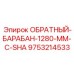 9753214533 ОБРАТНЫЙ-БАРАБАН-1280-MM-С-SHA Epiroc